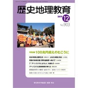 歴史地理教育 2019年 12月号 [雑誌]