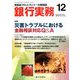銀行実務 2019年 12月号 [雑誌]