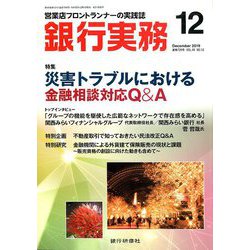 銀行実務 2019年 12月号 [雑誌]