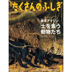 月刊 たくさんのふしぎ 2020年 01月号 [雑誌]