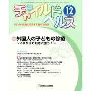 チャイルドヘルス 2019年 12月号 [雑誌]
