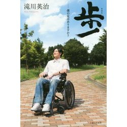 歩(あゆみ)―僕の足はありますか? [単行本]