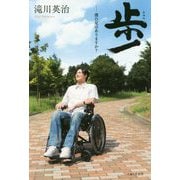歩(あゆみ)―僕の足はありますか? [単行本]