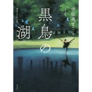 黒鳥の湖 [単行本]