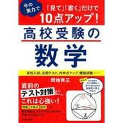 「見て」「書く」だけで今の実力で10点アップ!高校受験の数学－高校入試、定期テスト、内申点アップ、模擬試験… [単行本]