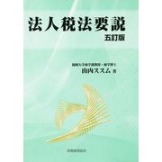 法人税法要説 五訂版 [単行本]