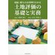 相続・贈与の58事例でわかる土地評価の基礎と実務 [単行本]