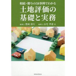 相続・贈与の58事例でわかる土地評価の基礎と実務 [単行本]