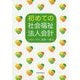 初めての社会福祉法人会計 [単行本]