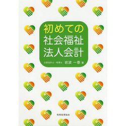 初めての社会福祉法人会計 [単行本]