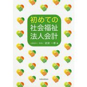 初めての社会福祉法人会計 [単行本]