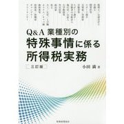 Q&A 業種別の特殊事情に係る所得税実務 三訂版 [単行本]