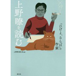 『ひげよ、さらば』の作家 上野瞭を読む [単行本]