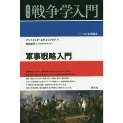 軍事戦略入門(シリーズ戦争学入門) [全集叢書]