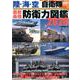 陸・海・空 自衛隊 最新・最強 防衛力図鑑2020 [ムックその他]