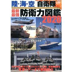 陸・海・空 自衛隊 最新・最強 防衛力図鑑2020 [ムックその他]
