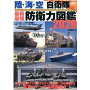 陸・海・空 自衛隊 最新・最強 防衛力図鑑2020 [ムックその他]