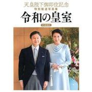 令和の皇室 中日新聞社版-天皇陛下御即位記念特別報道写真集 [単行本]