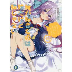 俺が好きなのは妹だけど妹じゃない〈10〉(富士見ファンタジア文庫) [文庫]