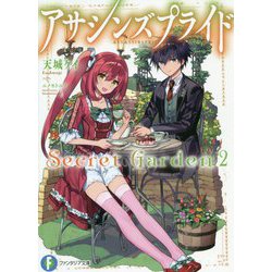アサシンズプライド Secret Garden〈2〉(富士見ファンタジア文庫) [文庫]