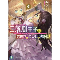 ご落胤王子は異世界を楽しむと決めた!〈4〉(富士見ファンタジア文庫) [文庫]