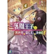 ご落胤王子は異世界を楽しむと決めた!〈4〉(富士見ファンタジア文庫) [文庫]