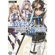 一億年ボタンを連打した俺は、気付いたら最強になっていた―落第剣士の学院無双〈2〉(富士見ファンタジア文庫) [文庫]