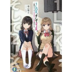 1LDK、そして2JK。―26歳サラリーマン、女子高生二人と同居始めました(富士見ファンタジア文庫) [文庫]