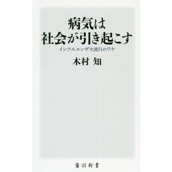 病気は社会が引き起こす―インフルエンザ大流行のワケ(角川新書) [新書]
