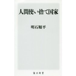 人間使い捨て国家(角川新書) [新書]