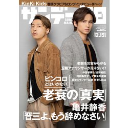 サンデー毎日 2019年 12/15号 [雑誌]