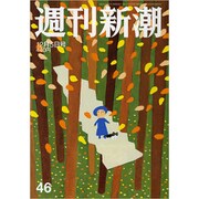 週刊新潮 2019年 12/5号 [雑誌]