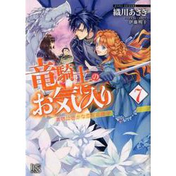 竜騎士のお気に入り７　奥様は密かな恋を応援中<7>(一迅社文庫アイリス) [文庫]