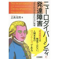 ニューロダイバーシティと発達障害―『天才はなぜ生まれるか』再考 [単行本]