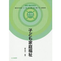 子ども家庭福祉(新保育ライブラリ 保育・福祉を知る) [全集叢書]