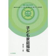 子ども家庭福祉(新保育ライブラリ 保育・福祉を知る) [全集叢書]