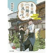 名古屋四間道・古民家バル―きっかけは屋根神様のご宣託でした(ポルタ文庫) [文庫]