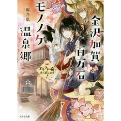 金沢加賀百万石モノノケ温泉郷―オキツネの宿を立て直します!(ポルタ文庫) [文庫]