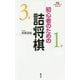 初心者のための詰将棋(パワーアップシリーズ) [全集叢書]