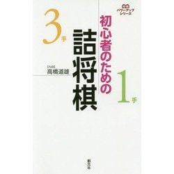 初心者のための詰将棋(パワーアップシリーズ) [全集叢書]