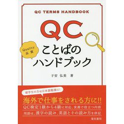 QCことばのハンドブック [単行本]