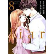 ｌｉａｒ<8>(ジュールコミックス) [コミック]