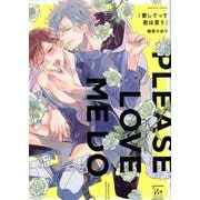 愛してって君は言う(マージナルコミックス) [コミック]