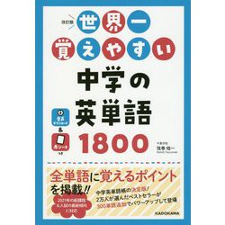 世界一覚えやすい中学の英単語1800 改訂版 [単行本]
