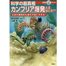 科学の超真相 カンブリア爆発とはなにか!?―生命の爆発的な進化の謎にせまる!(日能研クエスト) [単行本]