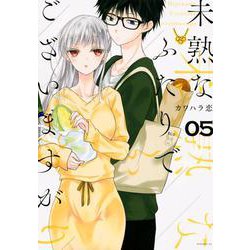 未熟なふたりでございますが（5）(モーニング　KC) [コミック]