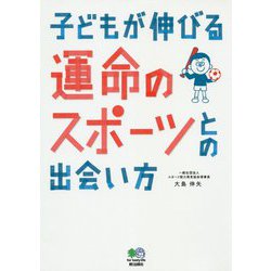 子どもが伸びる運命のスポーツとの出会い方 [単行本]