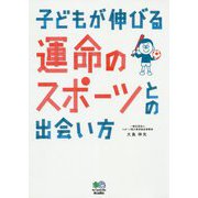 子どもが伸びる運命のスポーツとの出会い方 [単行本]