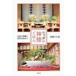 ニッポン神様ごはん―全国の神饌と信仰を訪ねて [単行本]
