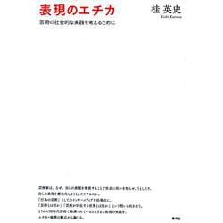 表現のエチカ―芸術の社会的な実践を考えるために [単行本]